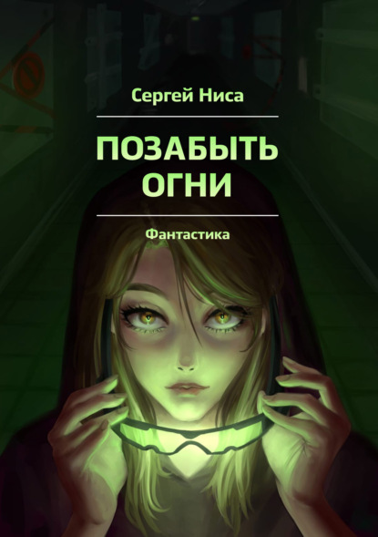 Позабыть огни - Сергей Ниса