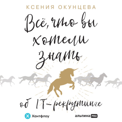 Все, что вы хотели знать об IT-рекрутинге. Как обогнать конкурентов в гонке за профессионалами - Ксения Окунцева