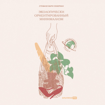 Экологически ориентированный минимализм. План по спасению себя и планеты - Стефани Мари Сефериан