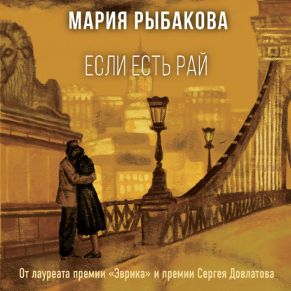 Если есть рай - Мария Рыбакова