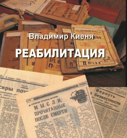 Реабилитация - Владимир Киеня