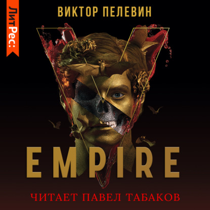 Empire V / Ампир «В» - Виктор Пелевин