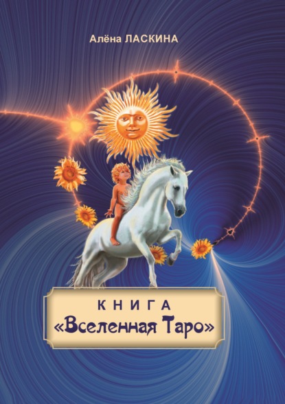 Книга «Вселенная Таро» - Алёна Ласкина (Ласка)