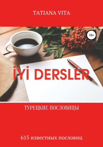 İYİ Dersler. Турецкие пословицы. 615 известных пословиц с переводом — Татьяна Вита