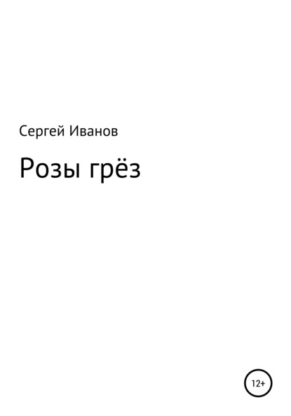 Розы грёз - Сергей Федорович Иванов