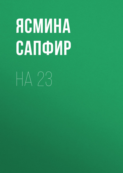 На 23 - Ясмина Сапфир