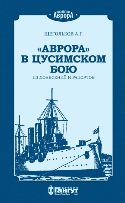 «Аврора» в Цусимском бою. Из донесений и рапортов. - А. Г. Щегольков