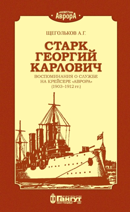 Старк Георгий Карлович. Воспоминания о службе на крейсере «Аврора» (1903–1912 гг.). - А. Г. Щегольков