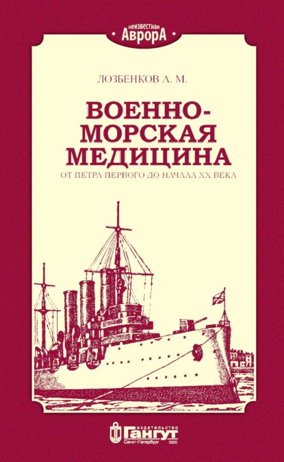 Военно-морская медицина от Петра Первого до начала ХХ века — А. М. Лозбенков