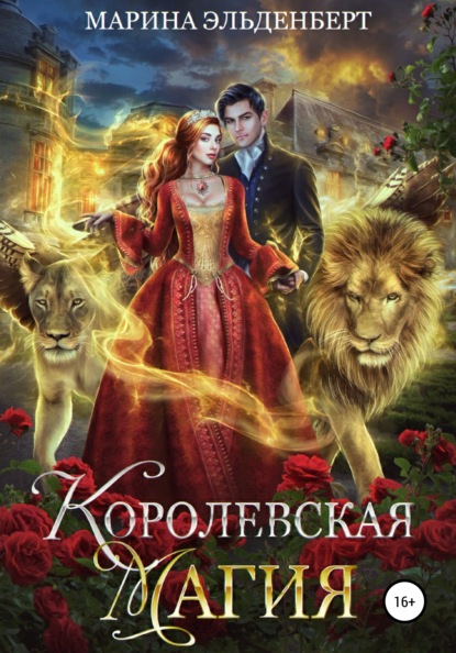 Королевская магия — Марина Эльденберт