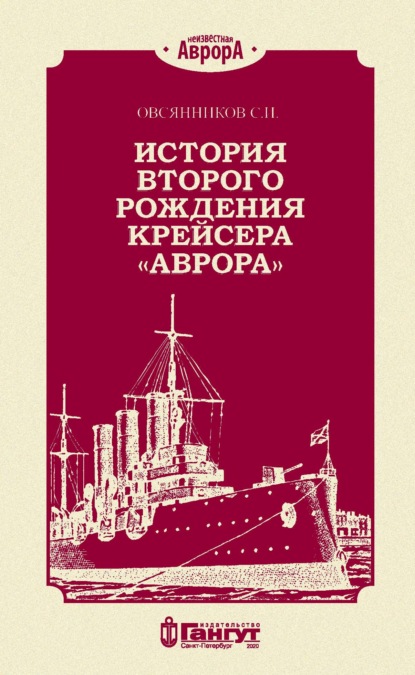 История второго рождения крейсера «Аврора» - С. И. Овсянников