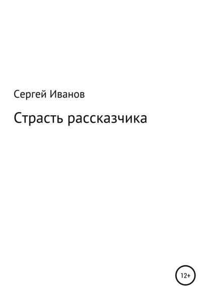 Страсть рассказчика - Сергей Федорович Иванов