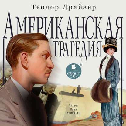 Американская трагедия - Теодор Драйзер