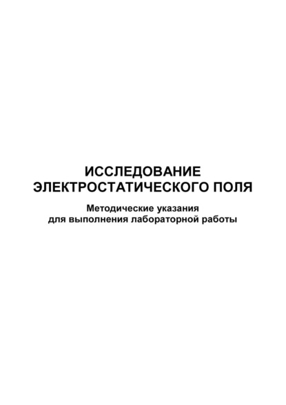 Исследование электростатического поля - Группа авторов