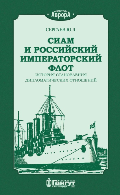 Сиам и российский императорский флот. История становления дипломатических отношений - Ю. Л. Сергаев