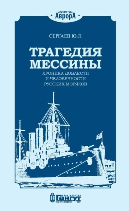 Трагедия Мессины. Хроника доблести и человечности русских моряков - Ю. Л. Сергаев