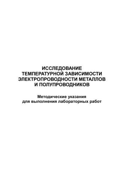 Исследование температурной зависимости электропроводности металлов и полупроводников - Группа авторов