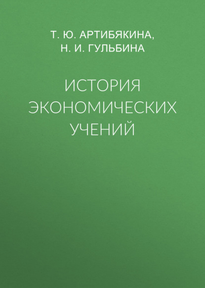 История экономических учений - Н. И. Гульбина