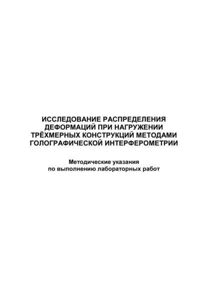 Исследование распределения деформаций при нагружении трёхмерных конструкций методами голографической интерферометрии - Группа авторов