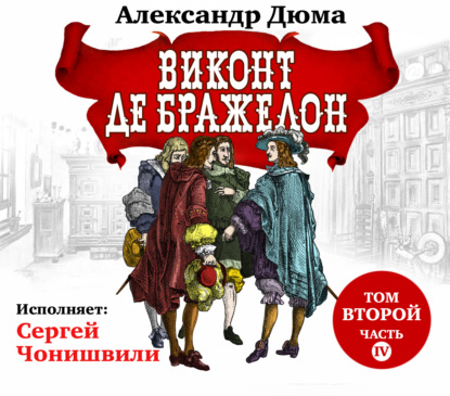 Виконт де Бражелон. Том второй. Часть IV - Александр Дюма