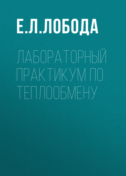 Лабораторный практикум по теплообмену - Группа авторов