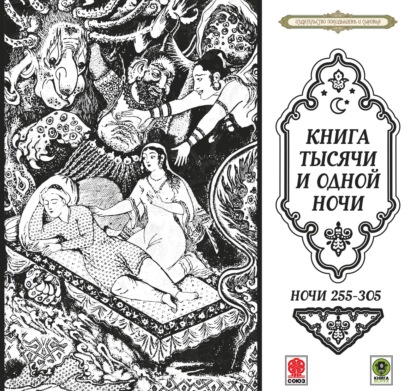 Сказки тысячи и одной ночи. Ночи 255-305 — Сборник