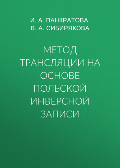 Метод трансляции на основе Польской Инверсной Записи - Группа авторов