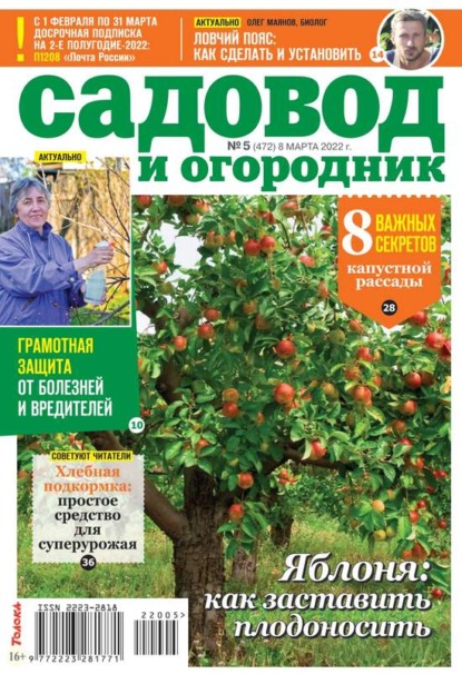 Садовод и Огородник 05-2022 - Редакция журнала Садовод и Огородник