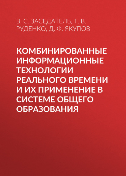 Комбинированные информационные технологии реального времени и их применение в системе общего образования - Т. В. Руденко