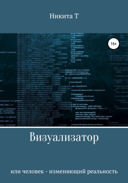 Визуализатор или человек – изменяющий реальность - Никита Т