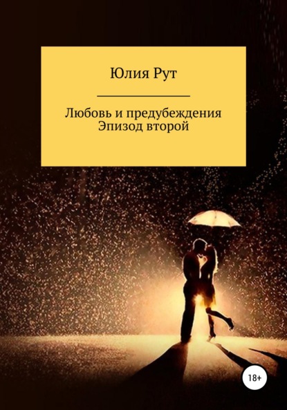 Любовь и предубеждения. Эпизод 2 — Юлия Рут