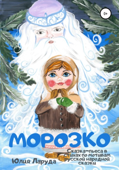 Морозко — Юлия Ларуда