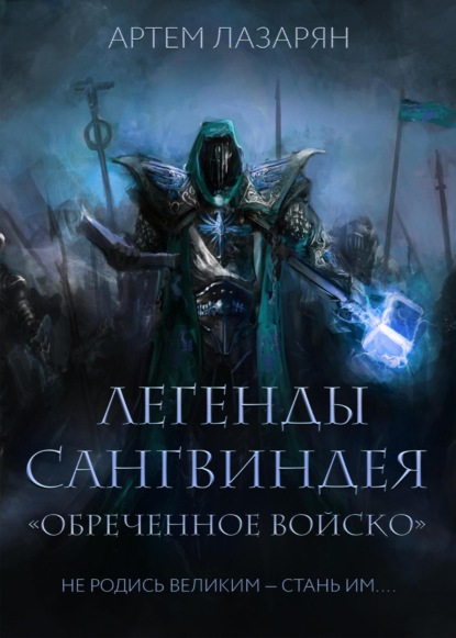 Легенды Сангвиндея. Обреченное войско - Артем Витальевич Лазарян