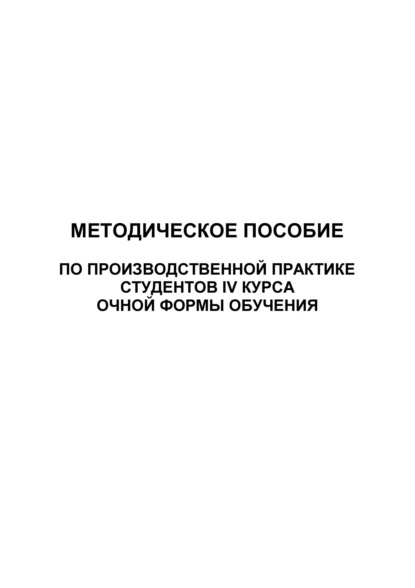 Методическое пособие по производственной практике студентов IV курса очной формы обучения - Группа авторов