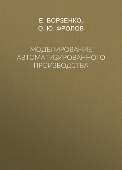 Моделирование автоматизированного производства - О. Ю. Фролов