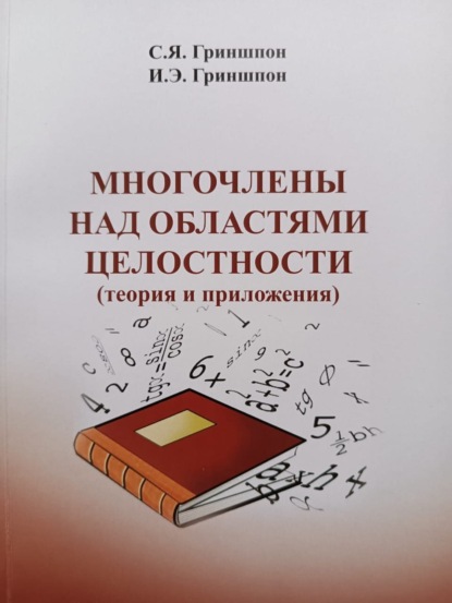 Многочлены над областями целостности (теория и приложения) - С. Я. Гриншпон