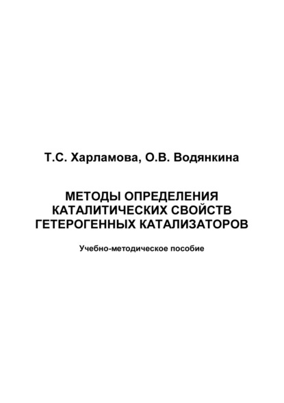 Методы исследования каталитических свойств гетерогенных катализаторов - О. В. Водянкина