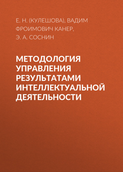 Методология управления результатами интеллектуальной деятельности — Вадим Фроимович Канер