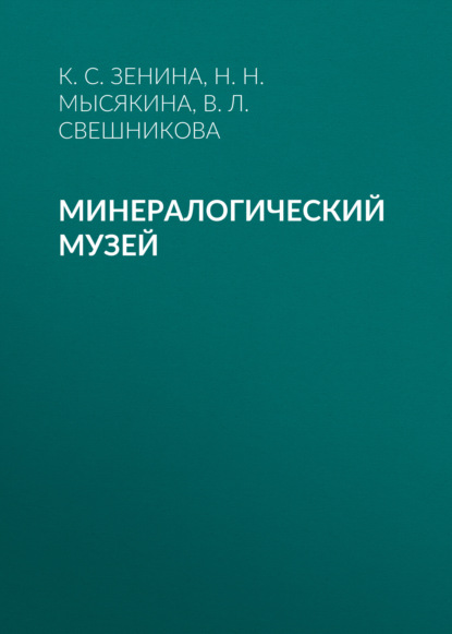 Минералогический музей - В. Л. Свешникова