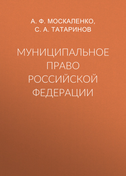 Муниципальное право Российской Федерации - С. А. Татаринов