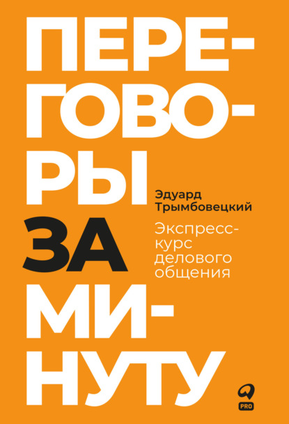 Переговоры за минуту. Экспресс-курс делового общения - Эдуард Трымбовецкий