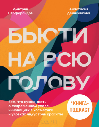 Бьюти на всю голову. Все, что нужно знать о современном уходе, инновациях в косметике и уловках индустрии красоты — Дмитрий Стофорандов