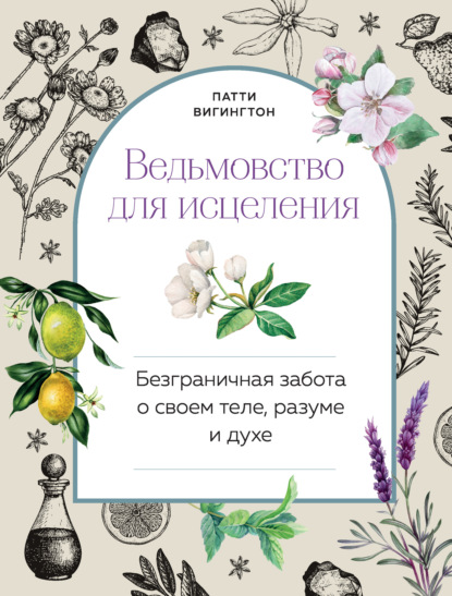 Ведьмовство для исцеления. Безграничная забота о своем теле, разуме и духе — Патти Вигингтон