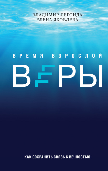 Время взрослой веры. Как сохранить связь с вечностью — Владимир Легойда