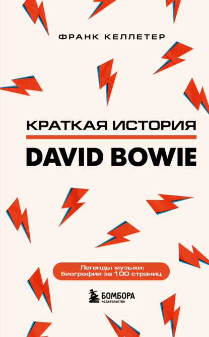 Краткая история David Bowie - Франк Келлетер