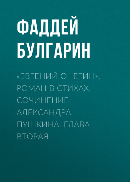 «Евгений Онегин», роман в стихах. Сочинение Александра Пушкина. Глава вторая — Фаддей Булгарин