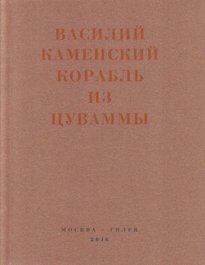 Корабль из Цуваммы. Неизвестные стихотворения и поэмы. 1920-1924 - Василий Каменский