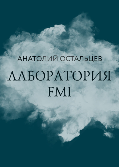 Лаборатория FMI — Анатолий Остальцев