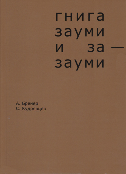 Гнига зауми и за-зауми - Александр Бренер