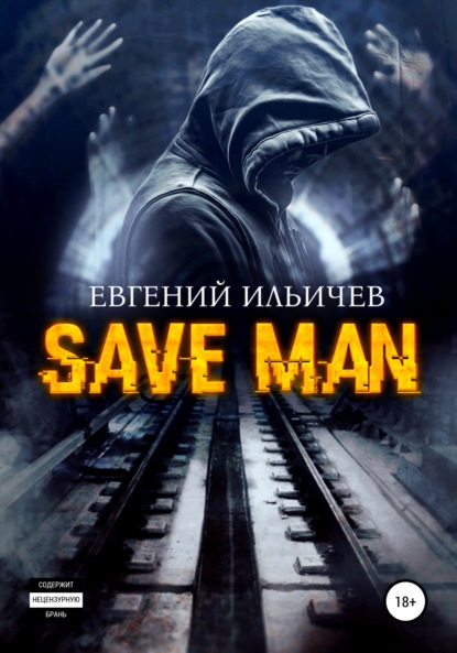 Save Man — Евгений Юрьевич Ильичев